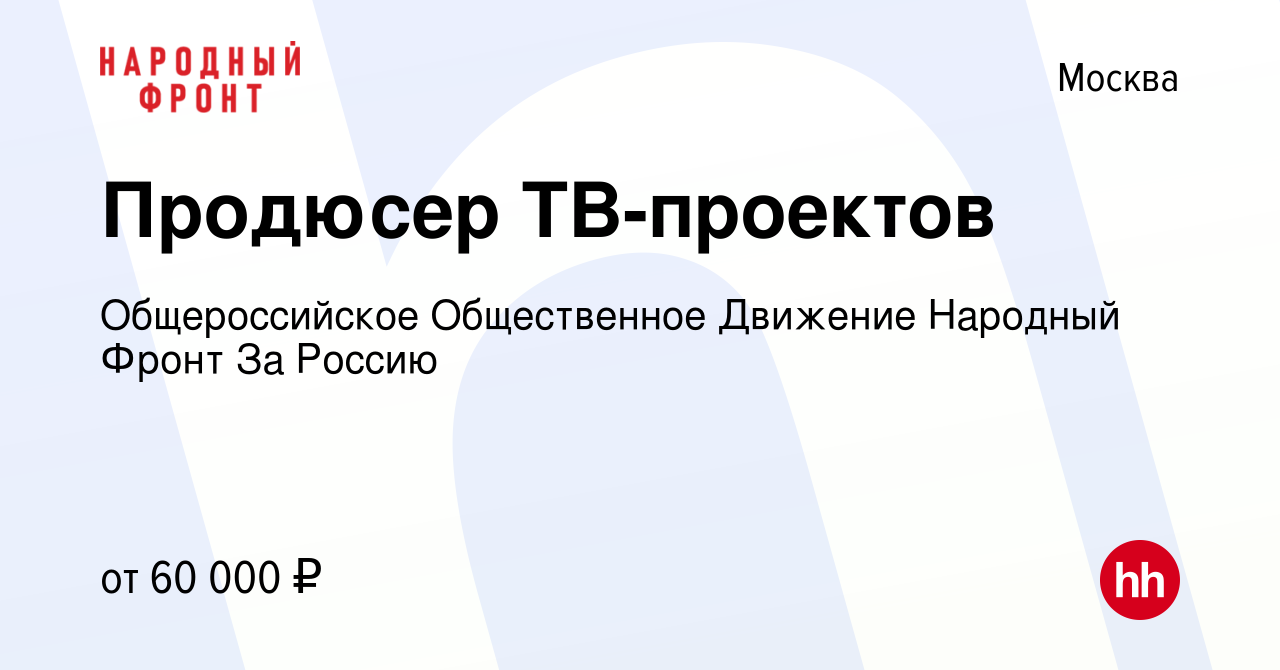 Вакансия Продюсер ТВ-проектов в Москве, работа в компании Общероссийское  Общественное Движение Народный Фронт За Россию (вакансия в архиве c 24  января 2023)