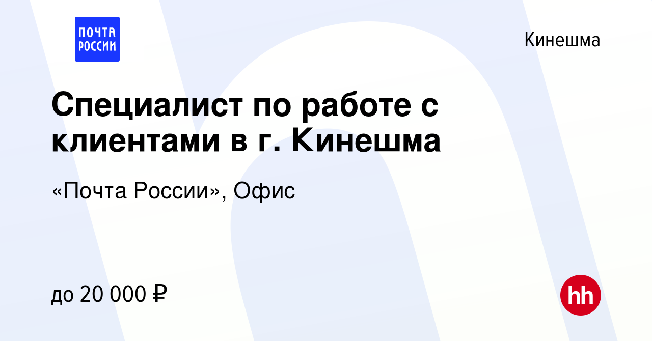 Вакансия Специалист по работе с клиентами в г. Кинешма в Кинешме, работа в  компании «Почта России», Офис (вакансия в архиве c 2 февраля 2023)