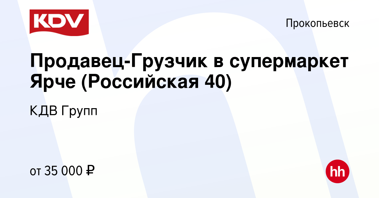 Вакансия Продавец-Грузчик в супермаркет Ярче (Российская 40) в Прокопьевске,  работа в компании КДВ Групп (вакансия в архиве c 27 марта 2023)