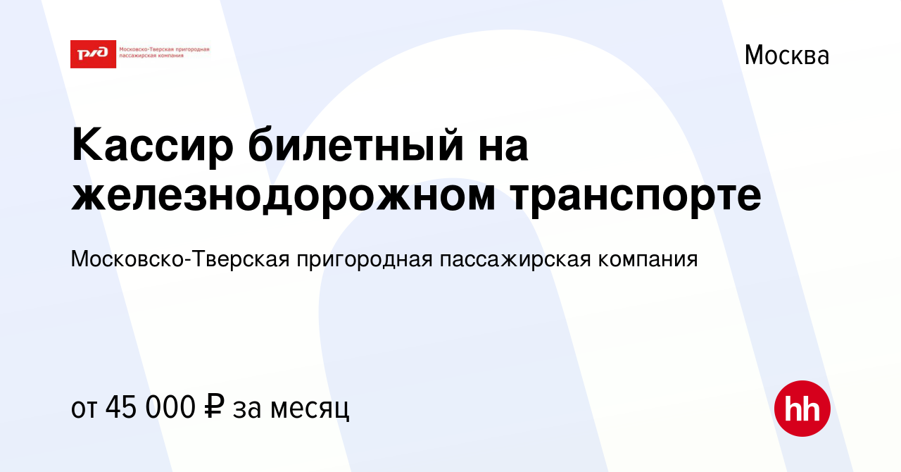 Вакансия Кассир билетный на железнодорожном транспорте в Москве, работа в  компании Московско-Тверская пригородная пассажирская компания (вакансия в  архиве c 25 января 2023)