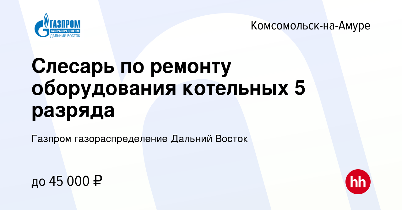 Вакансия Слесарь по ремонту оборудования котельных 5 разряда в  Комсомольске-на-Амуре, работа в компании Газпром газораспределение Дальний  Восток (вакансия в архиве c 23 марта 2023)