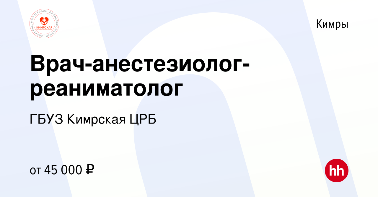 Вакансия Врач-анестезиолог-реаниматолог в Кимрах, работа в компании ГБУЗ  Кимрская ЦРБ