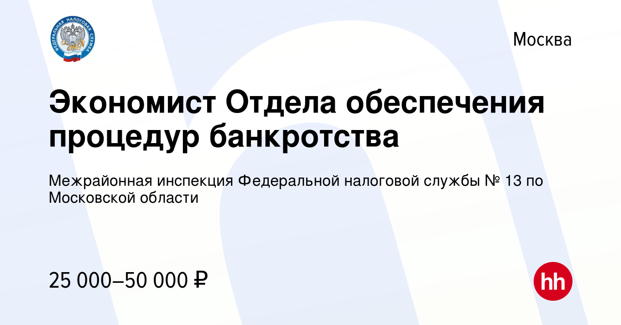 Вакансия Экономист Отдела обеспечения процедур банкротства в Москве, работа  в компании Межрайонная инспекция Федеральной налоговой службы № 13 по Московской  области (вакансия в архиве c 25 января 2023)