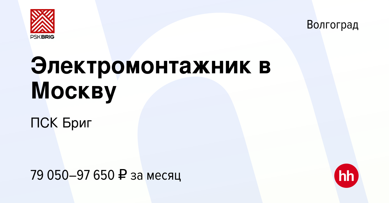 Вакансия Электромонтажник в Москву в Волгограде, работа в компании ПСК Бриг  (вакансия в архиве c 19 февраля 2023)