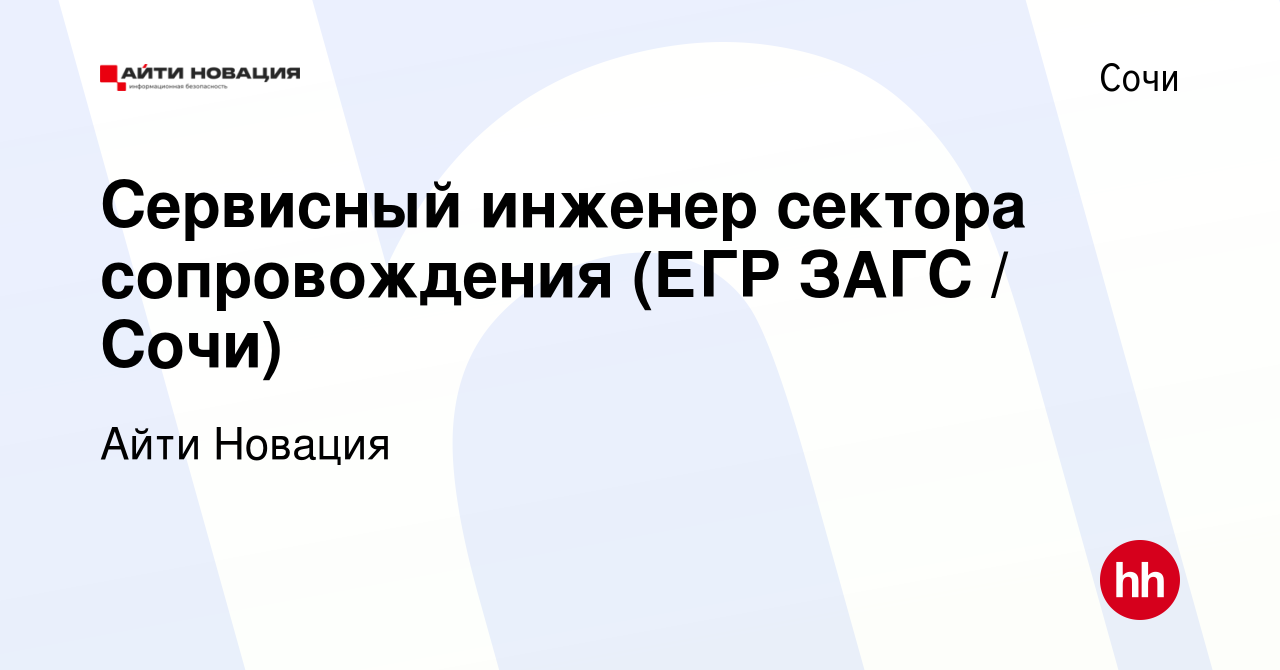 Вакансия Сервисный инженер сектора сопровождения (ЕГР ЗАГС / Сочи) в Сочи,  работа в компании Айти Новация (вакансия в архиве c 23 февраля 2023)