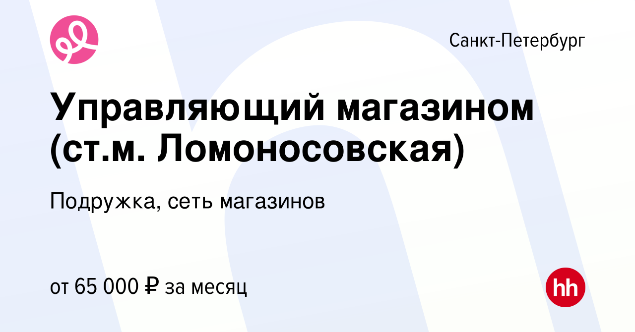 Вакансия Управляющий магазином (ст.м. Ломоносовская) в Санкт-Петербурге,  работа в компании Подружка, сеть магазинов (вакансия в архиве c 30 мая 2023)