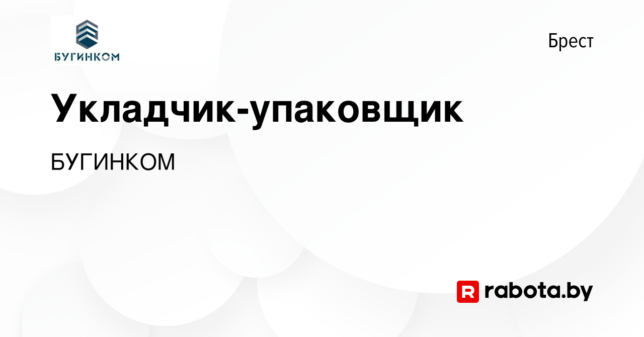 Вакансия Укладчик-упаковщик в Бресте, работа в компании БУГИНКОМ (вакансия  в архиве c 17 января 2023)