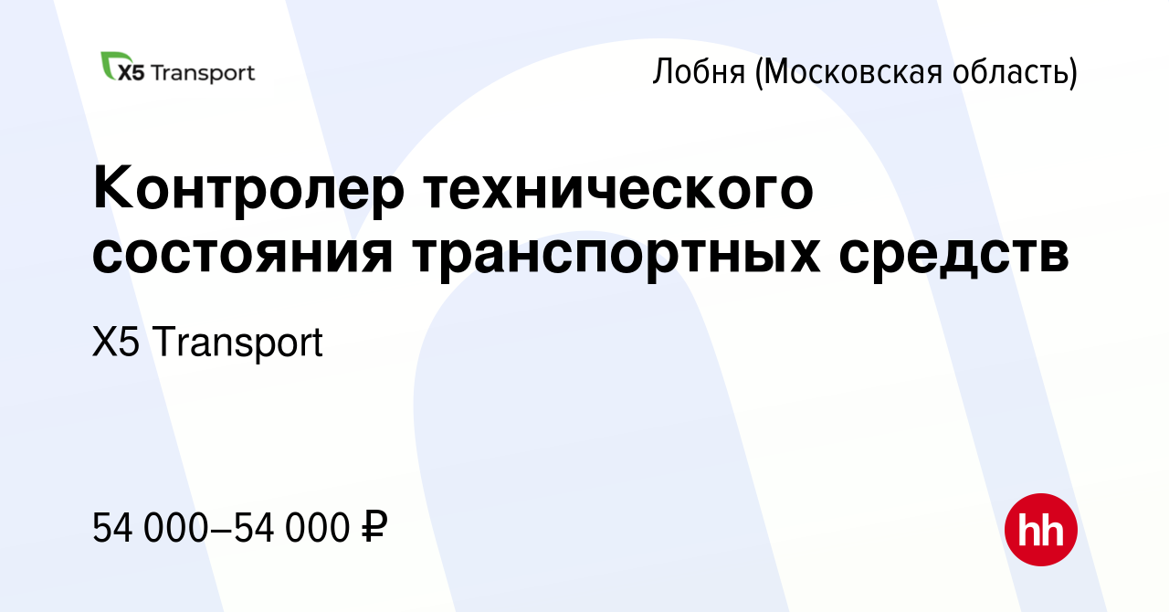 Вакансия Контролер технического состояния транспортных средств в Лобне,  работа в компании Х5 Transport (вакансия в архиве c 25 января 2023)