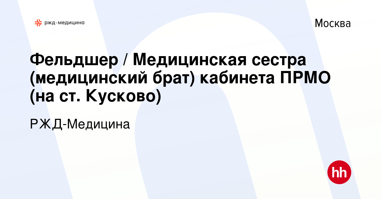 Вакансия Фельдшер / Медицинская сестра (медицинский брат) кабинета ПРМО (на  ст. Кусково) в Москве, работа в компании РЖД-Медицина (вакансия в архиве c  26 января 2023)