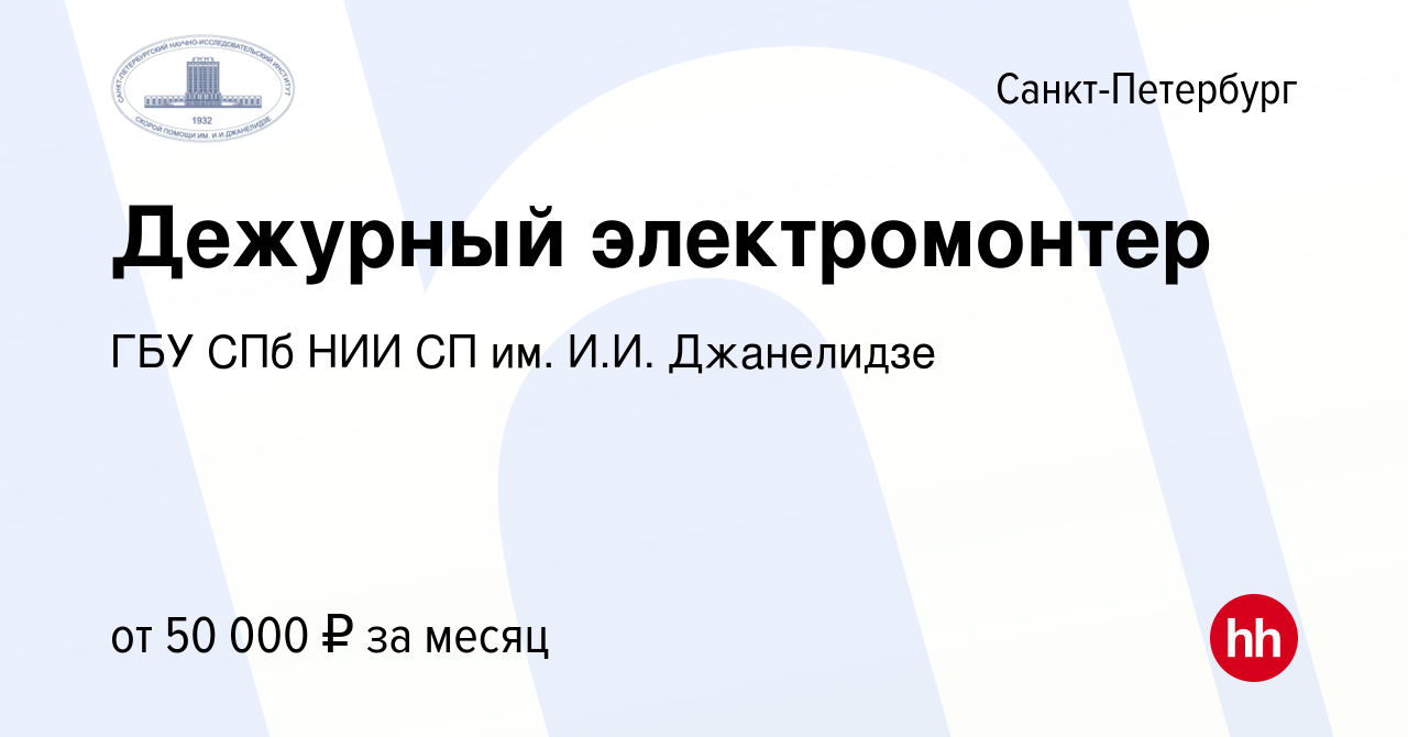 Вакансия Дежурный электромонтер в Санкт-Петербурге, работа в компании ГБУ  СПб НИИ СП им. И.И. Джанелидзе (вакансия в архиве c 20 января 2023)