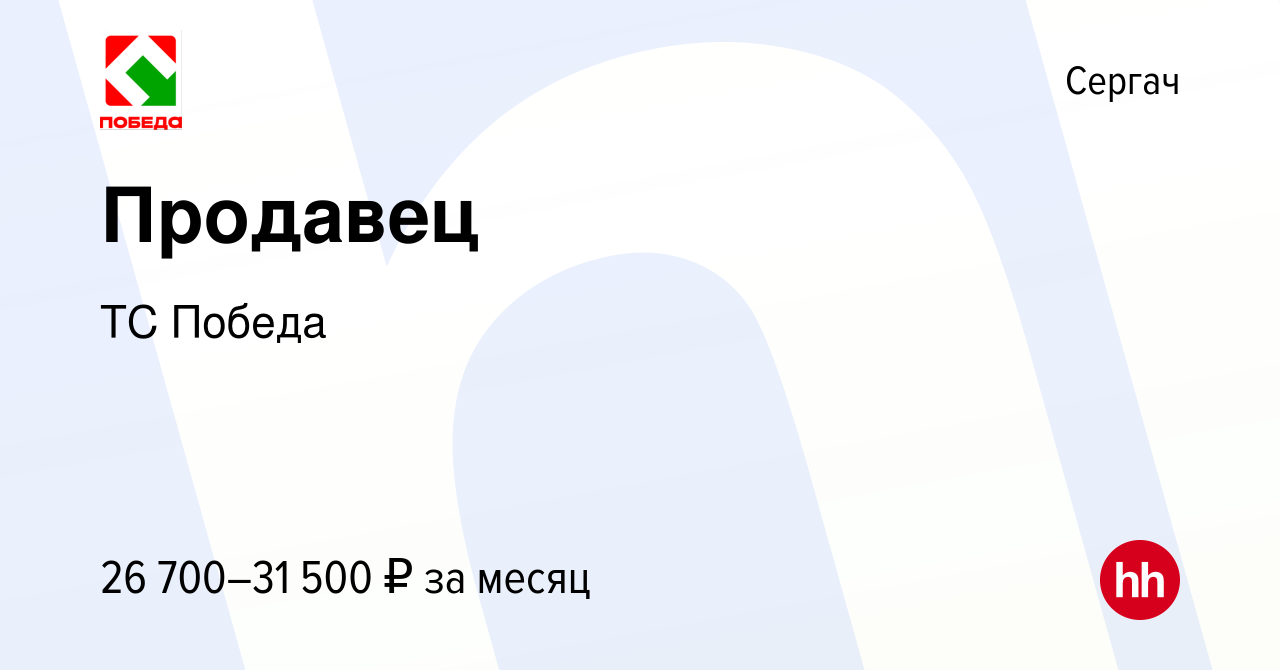 Вакансия Продавец в Сергаче, работа в компании ТС Победа (вакансия в архиве  c 11 января 2023)