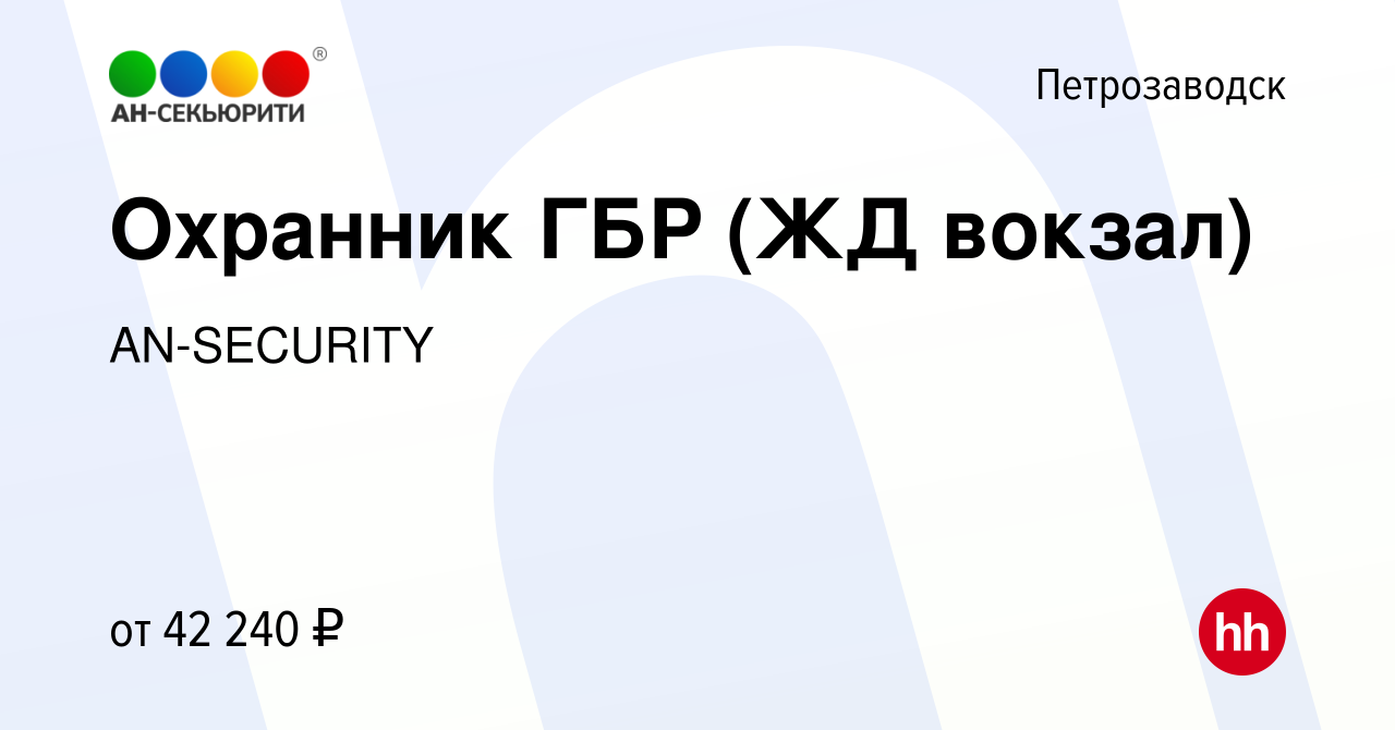 Вакансия Охранник ГБР (ЖД вокзал) в Петрозаводске, работа в компании  AN-SECURITY (вакансия в архиве c 26 января 2023)