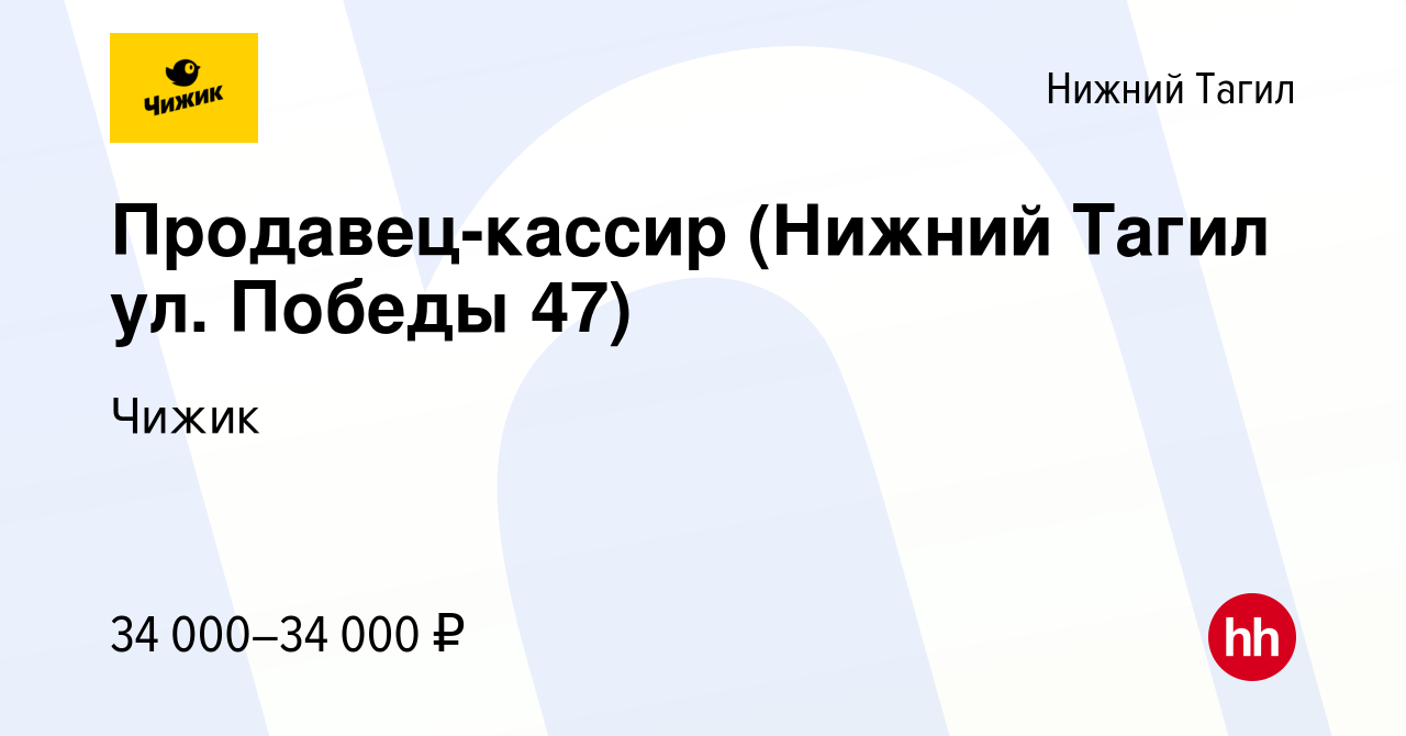 Вакансия Продавец-кассир (Нижний Тагил ул. Победы 47) в Нижнем Тагиле,  работа в компании Чижик (вакансия в архиве c 26 января 2023)