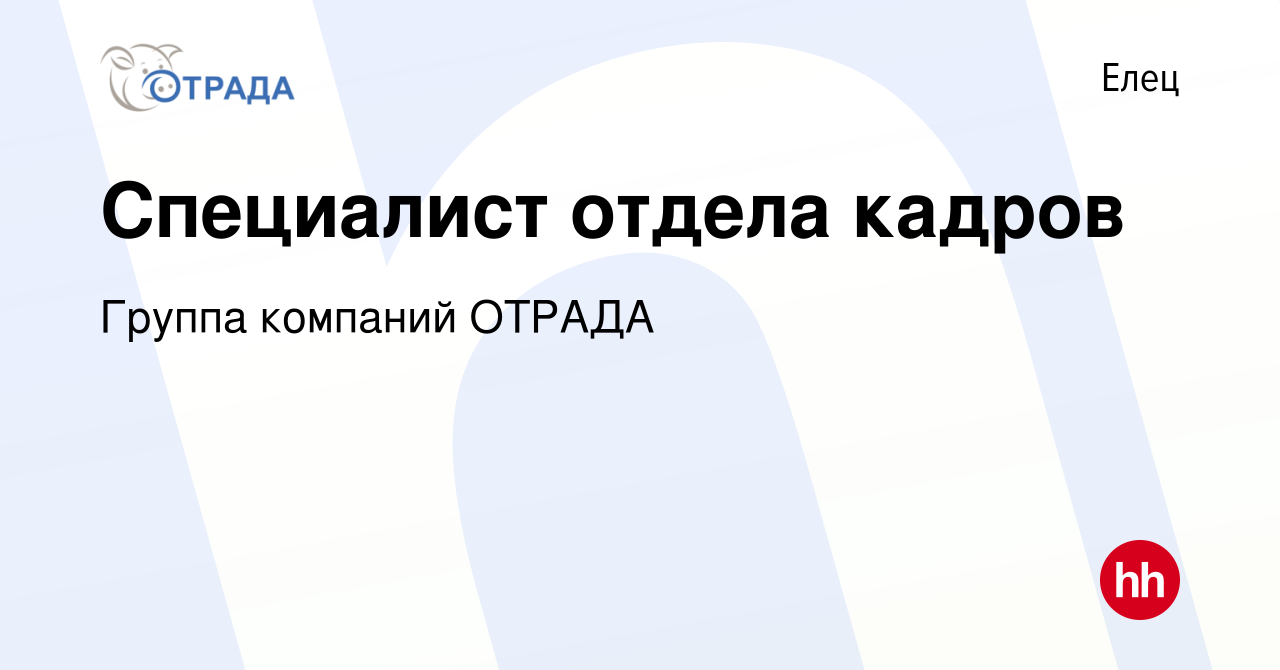 Вакансия Специалист отдела кадров в Ельце, работа в компании Группа  компаний ОТРАДА (вакансия в архиве c 8 февраля 2023)