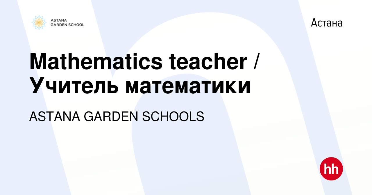 Вакансия Mathematics teacher / Учитель математики в Астане, работа в  компании CA GARDEN SCHOOLS (вакансия в архиве c 18 января 2023)