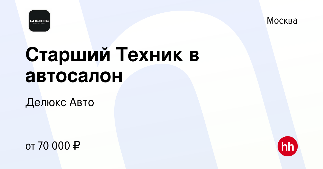 Вакансия Старший Техник в автосалон в Москве, работа в компании Делюкс Авто  (вакансия в архиве c 26 января 2023)