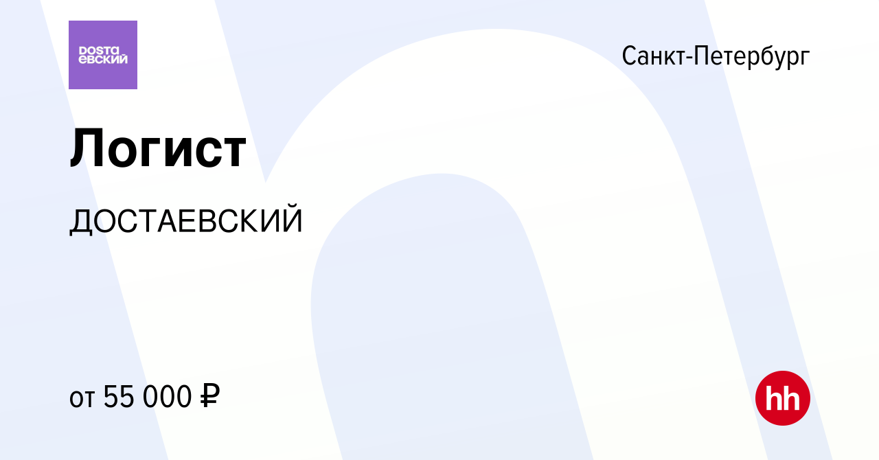 Вакансия Логист в Санкт-Петербурге, работа в компании ДОСТАЕВСКИЙ (вакансия  в архиве c 27 сентября 2023)