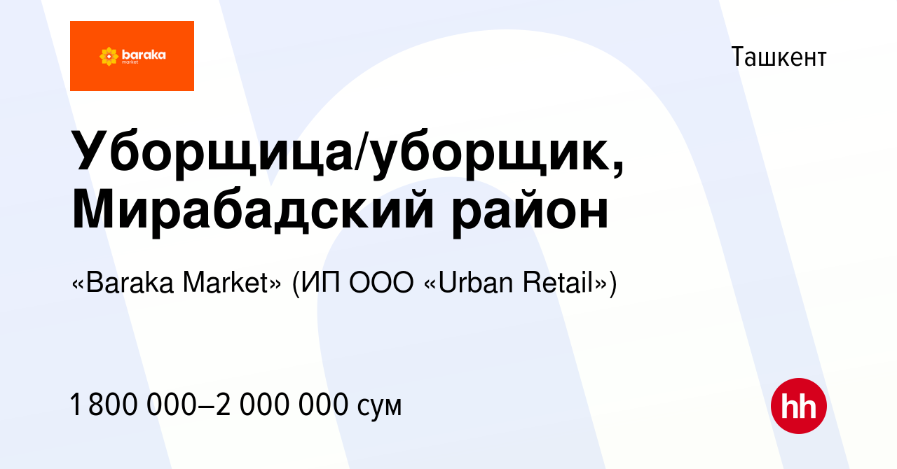 Вакансия Уборщица/уборщик, Мирабадский район в Ташкенте, работа в компании  «Baraka Market» (ИП ООО «Urban Retail») (вакансия в архиве c 20 декабря  2022)