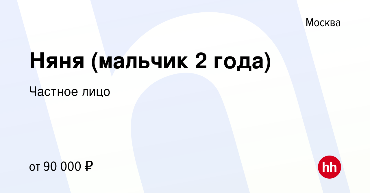 Вакансия Няня (мальчик 2 года) в Москве, работа в компании Частное лицо  (вакансия в архиве c 25 января 2023)