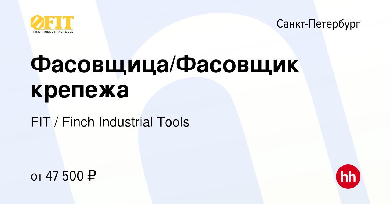 Вакансия Фасовщица/Фасовщик крепежа в Санкт-Петербурге, работа в компании  FIT / Finch Industrial Tools (вакансия в архиве c 21 сентября 2023)