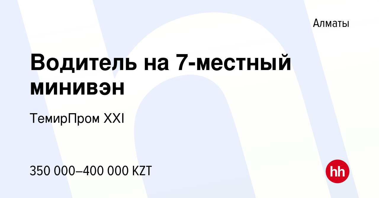 Вакансия Водитель на 7-местный минивэн в Алматы, работа в компании  ТемирПром XXI (вакансия в архиве c 18 января 2023)