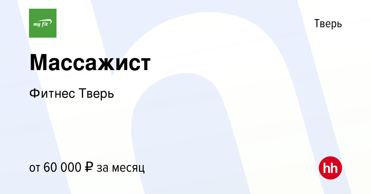 Вакансия Массажист в Твери, работа в компании Фитнес Тверь (вакансия в  архиве c 26 апреля 2023)