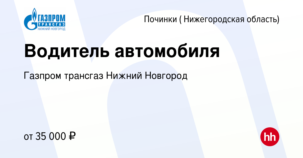 Вакансия Водитель автомобиля в Починках ( Нижегородская область), работа в  компании Газпром трансгаз Нижний Новгород (вакансия в архиве c 24 февраля  2023)