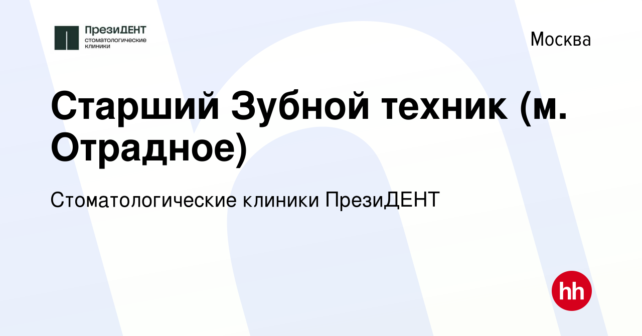 Вакансия Старший Зубной техник (м. Отрадное) в Москве, работа в компании  Стоматологические клиники ПрезиДЕНТ (вакансия в архиве c 10 января 2023)