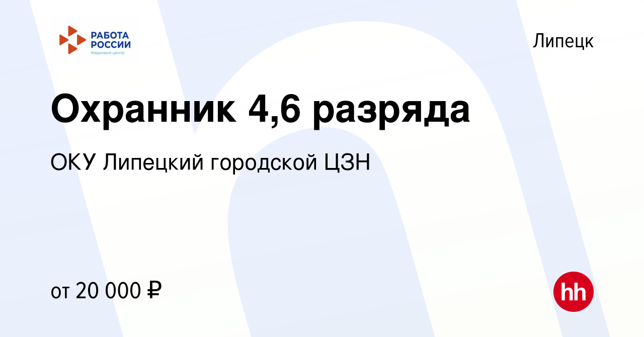 Вакансия Охранник 4,6 разряда в Липецке, работа в компании ОКУ Липецкий  городской ЦЗН (вакансия в архиве c 26 января 2023)