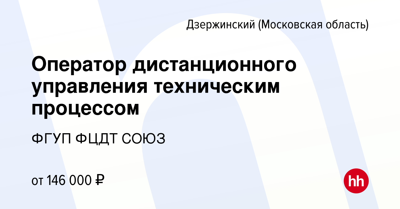 Вакансия Оператор дистанционного управления техническим процессом в  Дзержинском, работа в компании ФГУП ФЦДТ СОЮЗ