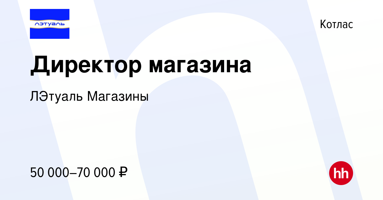 Вакансия Директор магазина в Котласе, работа в компании ЛЭтуаль Магазины  (вакансия в архиве c 16 марта 2023)