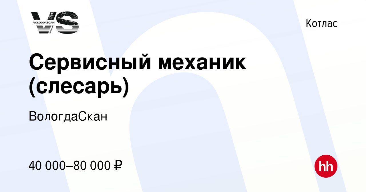 Вакансия Сервисный механик (слесарь) в Котласе, работа в компании  ВологдаСкан (вакансия в архиве c 26 января 2023)