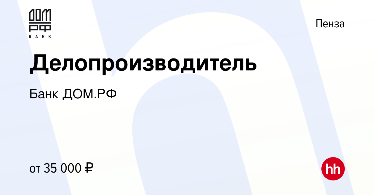 Вакансия Делопроизводитель в Пензе, работа в компании Банк ДОМ.РФ (вакансия  в архиве c 7 февраля 2023)