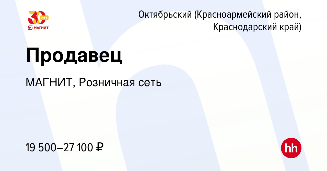 Вакансия Продавец в Октябрьском (Красноармейский район, Краснодарский  край), работа в компании МАГНИТ, Розничная сеть (вакансия в архиве c 26  января 2023)