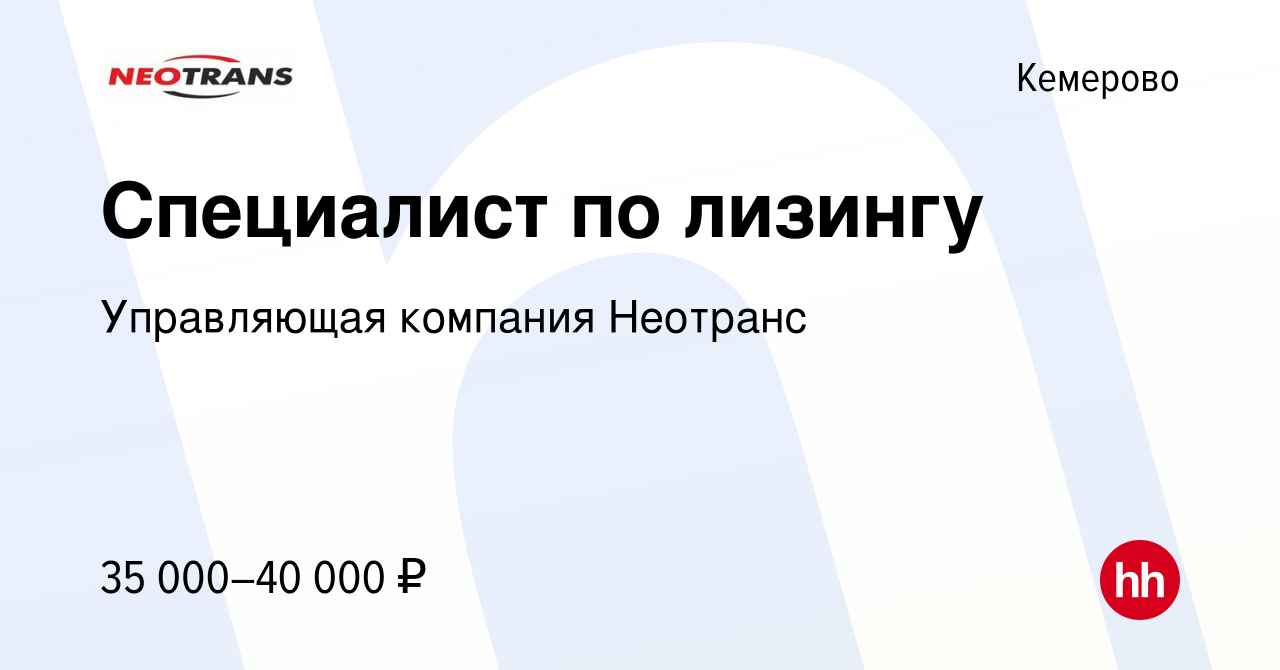 Вакансия Специалист по лизингу в Кемерове, работа в компании Управляющая  компания Неотранс (вакансия в архиве c 9 января 2023)