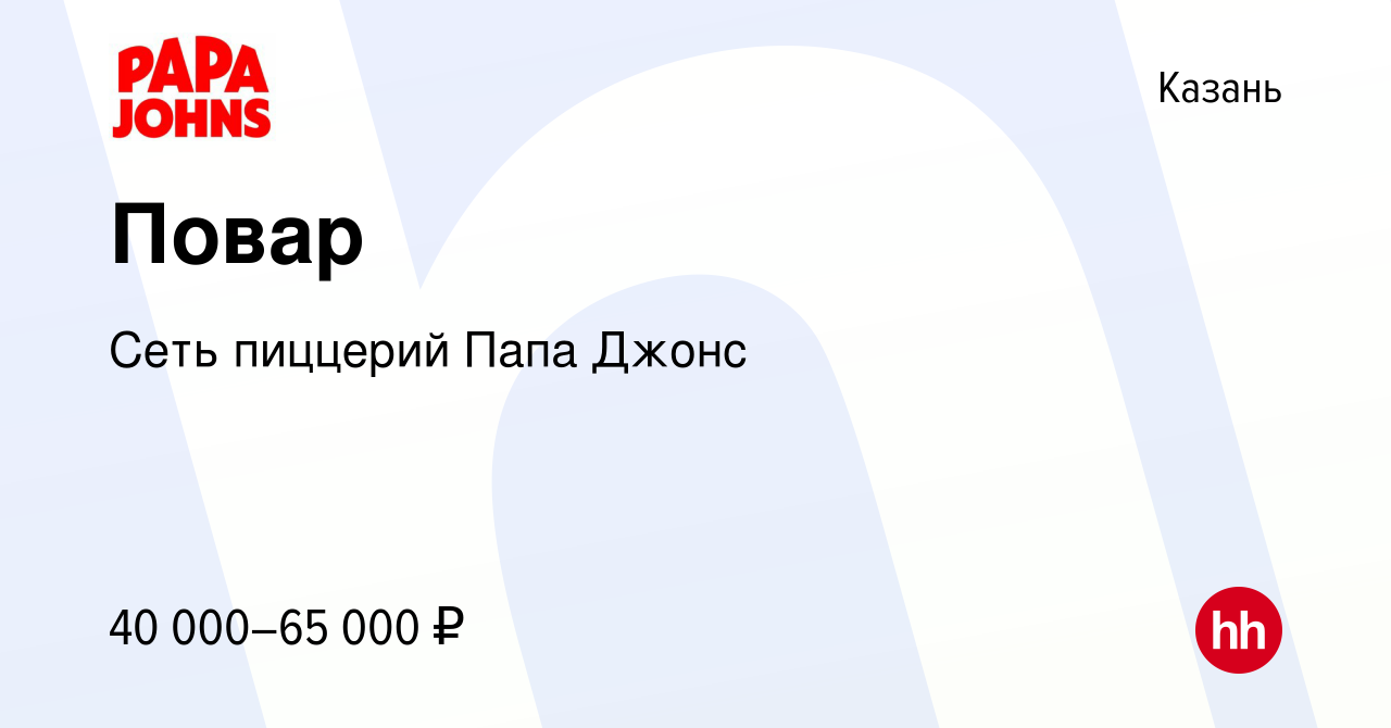 Вакансия Повар в Казани, работа в компании Сеть пиццерий Папа Джонс  (вакансия в архиве c 26 января 2023)