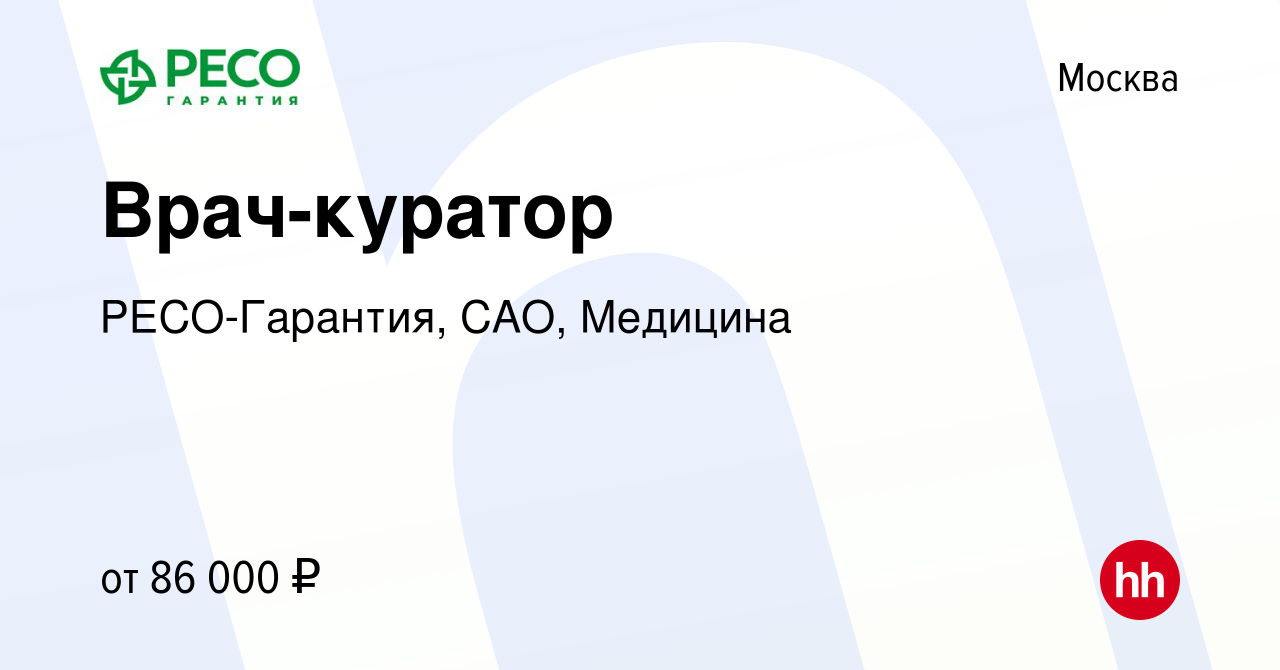 Вакансия Врач-куратор в Москве, работа в компании РЕСО-Гарантия, САО,  Медицина (вакансия в архиве c 24 мая 2024)