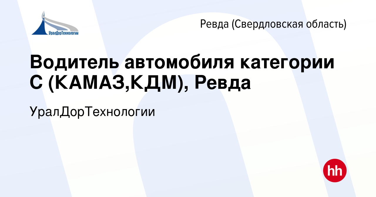 Вакансия Водитель автомобиля категории С (КАМАЗ,КДМ), Ревда в Ревде  (Свердловская область), работа в компании УралДорТехнологии (вакансия в  архиве c 16 мая 2024)