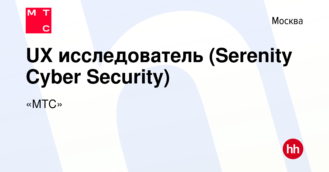 Вакансия UX исследователь (Serenity Cyber Security) в Москве, работа в  компании «МТС» (вакансия в архиве c 26 января 2023)