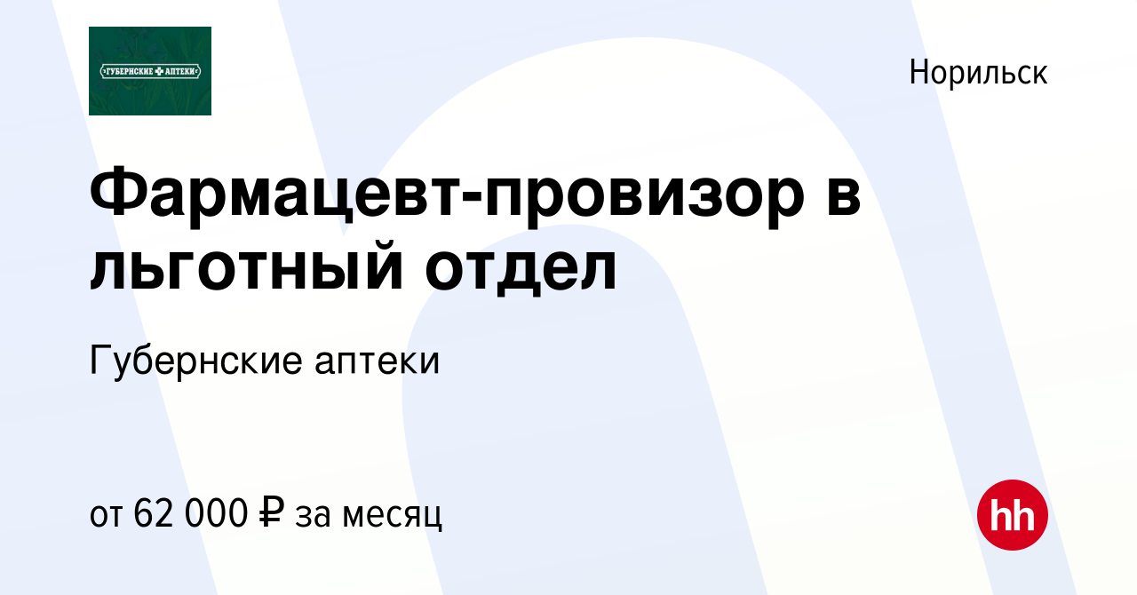 Вакансия Фармацевт-провизор в льготный отдел в Норильске, работа в компании  Губернские аптеки (вакансия в архиве c 11 августа 2023)