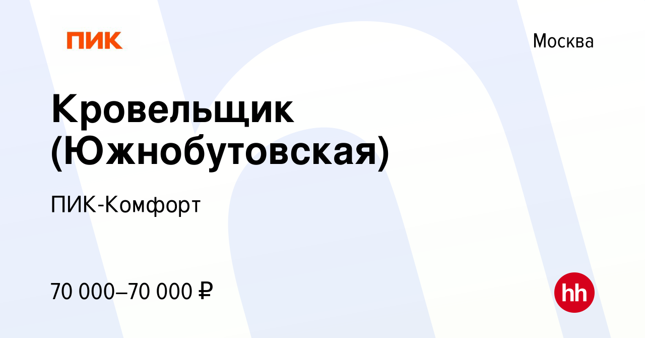 Вакансия Кровельщик (Южнобутовская) в Москве, работа в компании ПИК-Комфорт  (вакансия в архиве c 26 января 2023)