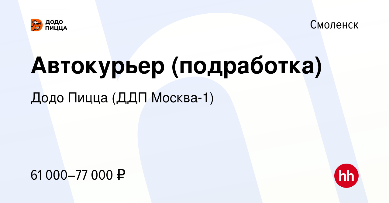 Вакансия Автокурьер (подработка) в Смоленске, работа в компании Додо Пицца  (ДДП Москва-1) (вакансия в архиве c 26 января 2023)