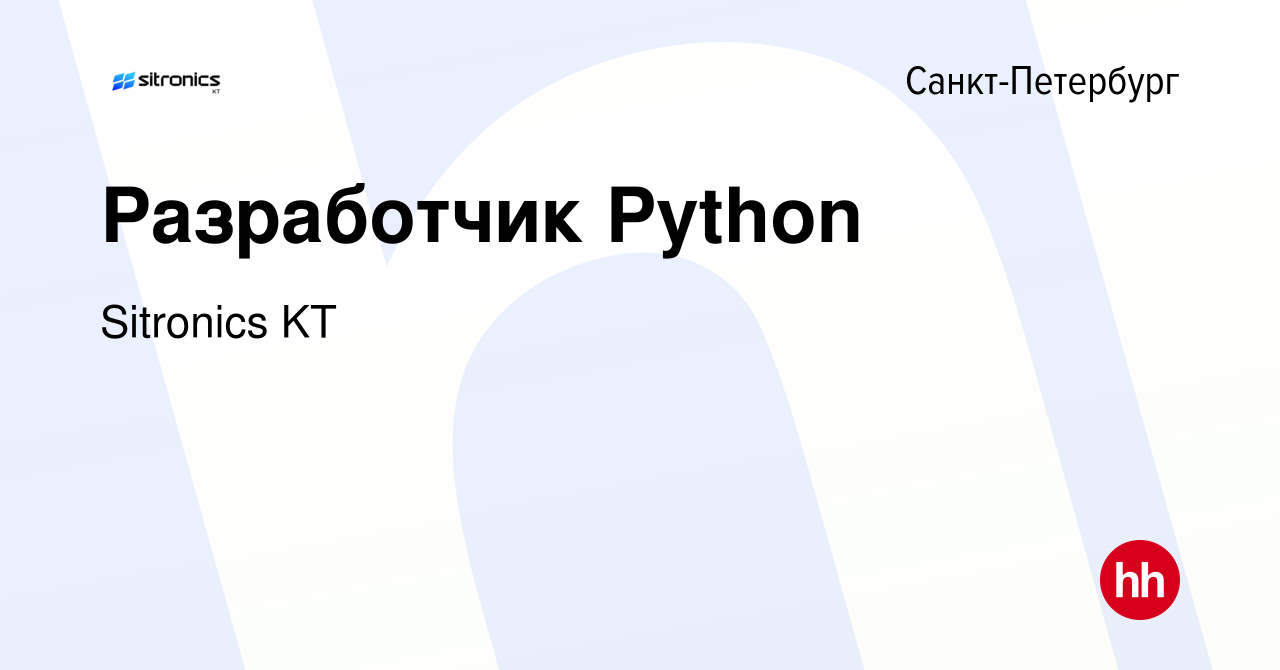 Вакансия Разработчик Python в Санкт-Петербурге, работа в компании Sitronics  KT (вакансия в архиве c 26 января 2023)