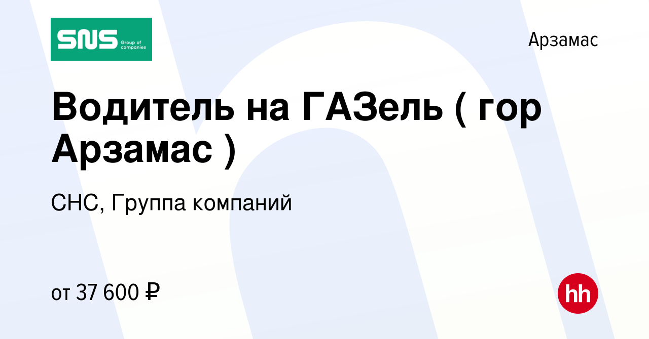 Вакансия Водитель на ГАЗель ( гор Арзамас ) в Арзамасе, работа в компании  СНС, Группа компаний (вакансия в архиве c 10 апреля 2023)