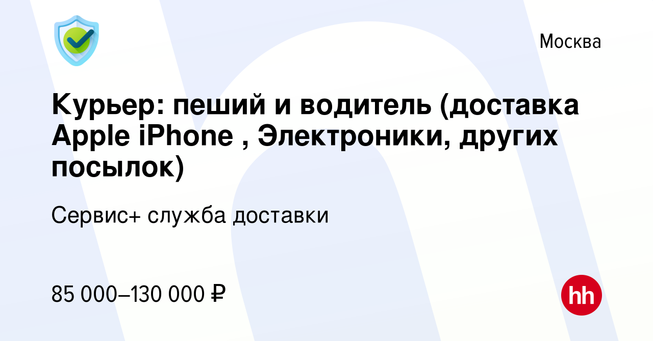 Вакансия Курьер: пеший и водитель (доставка Apple iPhone , Электроники,  других посылок) в Москве, работа в компании Сервис+ служба доставки  (вакансия в архиве c 28 декабря 2022)