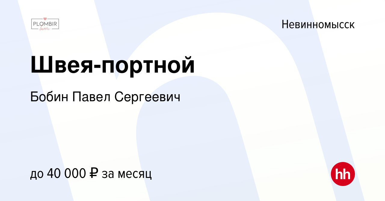 Вакансия Швея-портной в Невинномысске, работа в компании Бобин Павел  Сергеевич (вакансия в архиве c 26 января 2023)