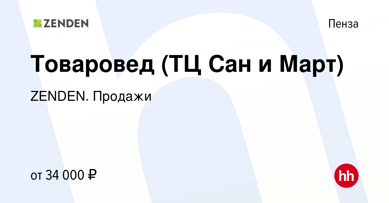 Вакансия Товаровед (ТЦ Сан и Март) в Пензе, работа в компании ZENDEN.  Продажи (вакансия в архиве c 13 февраля 2023)