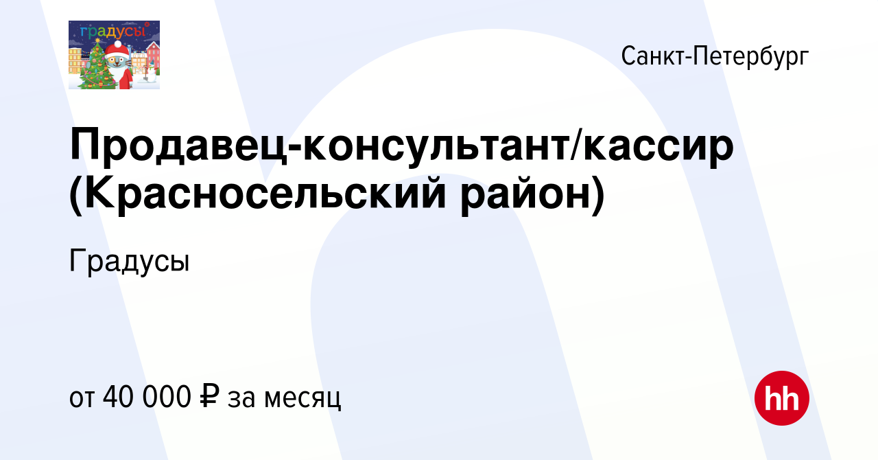 Вакансия Продавец-консультант/кассир (Красносельский район) в  Санкт-Петербурге, работа в компании Градусы (вакансия в архиве c 26 января  2023)