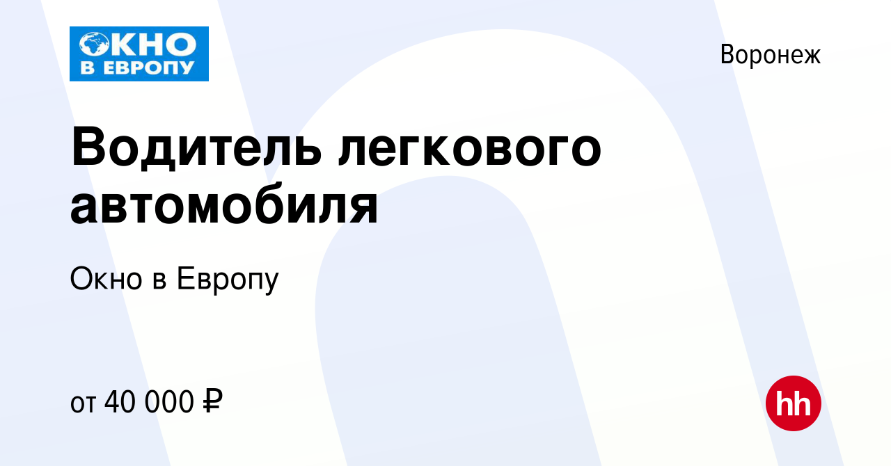 Вакансия Водитель легкового автомобиля в Воронеже, работа в компании Окно в  Европу (вакансия в архиве c 23 января 2023)