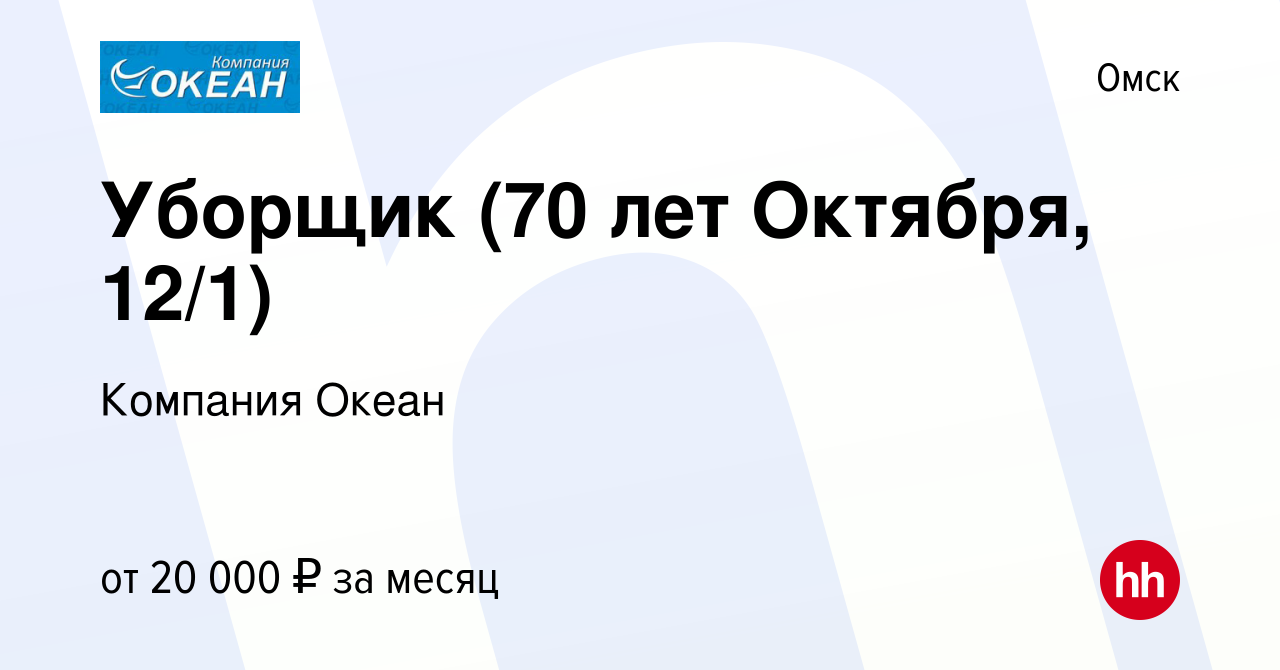 Вакансия Уборщик (70 лет Октября, 12/1) в Омске, работа в компании Компания  Океан (вакансия в архиве c 22 февраля 2023)